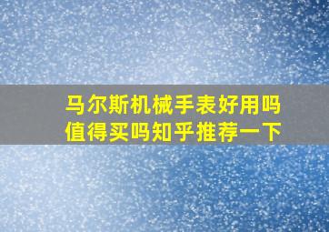 马尔斯机械手表好用吗值得买吗知乎推荐一下