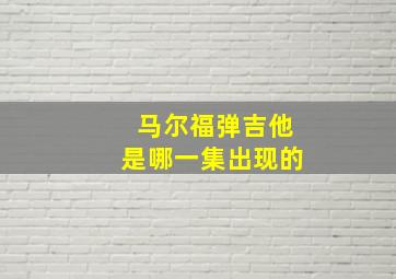 马尔福弹吉他是哪一集出现的