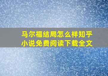 马尔福结局怎么样知乎小说免费阅读下载全文