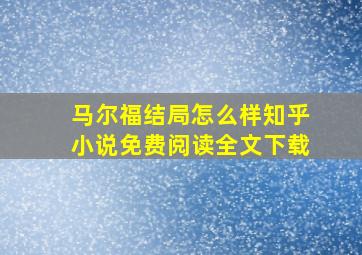 马尔福结局怎么样知乎小说免费阅读全文下载