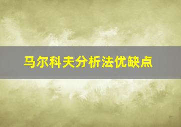 马尔科夫分析法优缺点