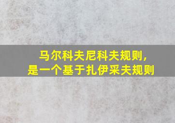 马尔科夫尼科夫规则,是一个基于扎伊采夫规则