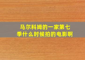 马尔科姆的一家第七季什么时候拍的电影啊