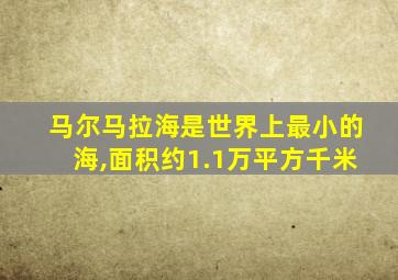 马尔马拉海是世界上最小的海,面积约1.1万平方千米