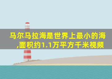 马尔马拉海是世界上最小的海,面积约1.1万平方千米视频