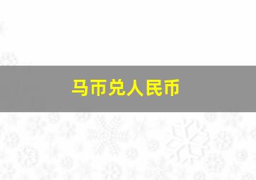 马帀兑人民币