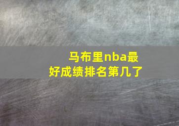 马布里nba最好成绩排名第几了