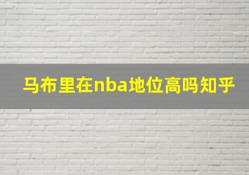 马布里在nba地位高吗知乎