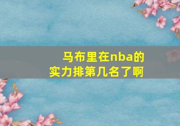 马布里在nba的实力排第几名了啊