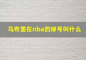 马布里在nba的绰号叫什么