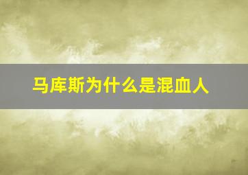 马库斯为什么是混血人