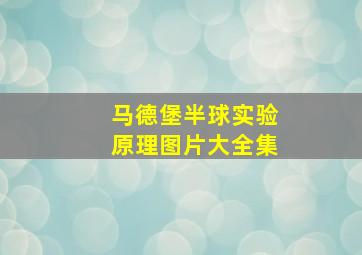 马德堡半球实验原理图片大全集