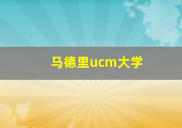 马德里ucm大学