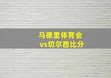 马德里体育会vs切尔西比分