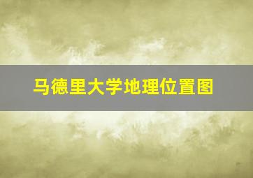 马德里大学地理位置图