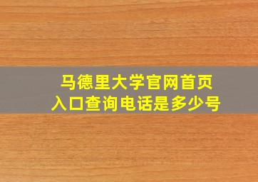 马德里大学官网首页入口查询电话是多少号