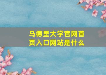 马德里大学官网首页入口网站是什么