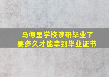 马德里学校读研毕业了要多久才能拿到毕业证书