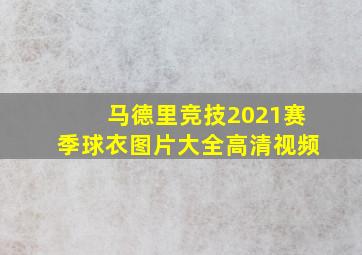 马德里竞技2021赛季球衣图片大全高清视频