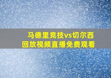 马德里竞技vs切尔西回放视频直播免费观看