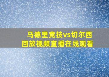 马德里竞技vs切尔西回放视频直播在线观看