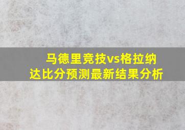 马德里竞技vs格拉纳达比分预测最新结果分析