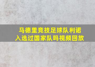 马德里竞技足球队利诺入选过国家队吗视频回放