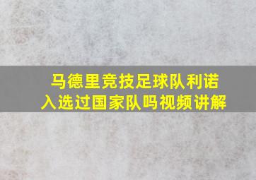 马德里竞技足球队利诺入选过国家队吗视频讲解