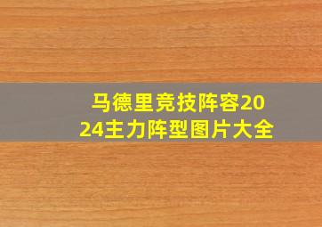 马德里竞技阵容2024主力阵型图片大全