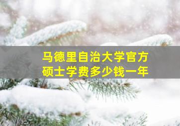 马德里自治大学官方硕士学费多少钱一年