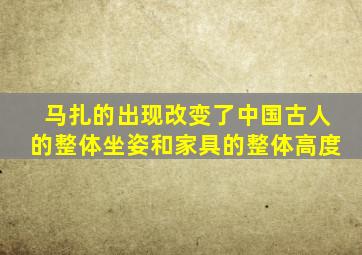 马扎的出现改变了中国古人的整体坐姿和家具的整体高度