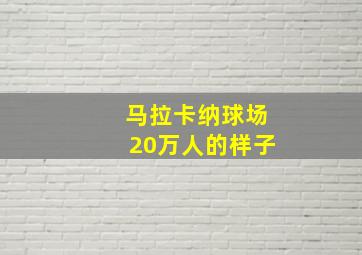 马拉卡纳球场20万人的样子