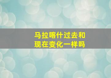 马拉喀什过去和现在变化一样吗