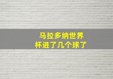 马拉多纳世界杯进了几个球了