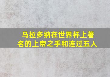 马拉多纳在世界杯上著名的上帝之手和连过五人