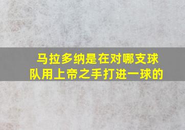 马拉多纳是在对哪支球队用上帝之手打进一球的