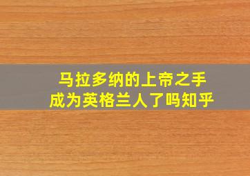 马拉多纳的上帝之手成为英格兰人了吗知乎