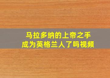 马拉多纳的上帝之手成为英格兰人了吗视频