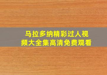 马拉多纳精彩过人视频大全集高清免费观看