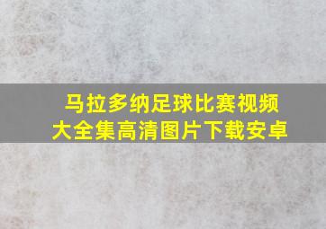 马拉多纳足球比赛视频大全集高清图片下载安卓