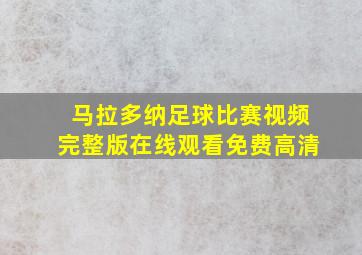 马拉多纳足球比赛视频完整版在线观看免费高清