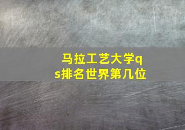 马拉工艺大学qs排名世界第几位