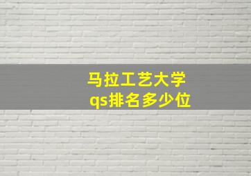 马拉工艺大学qs排名多少位