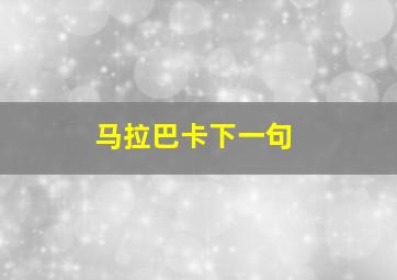 马拉巴卡下一句