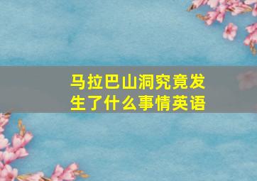 马拉巴山洞究竟发生了什么事情英语