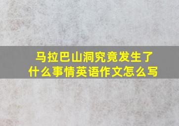 马拉巴山洞究竟发生了什么事情英语作文怎么写