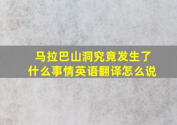 马拉巴山洞究竟发生了什么事情英语翻译怎么说