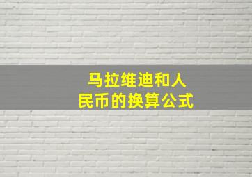 马拉维迪和人民币的换算公式