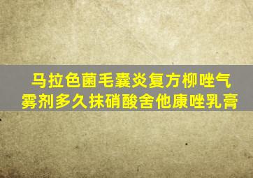 马拉色菌毛囊炎复方柳唑气雾剂多久抹硝酸舍他康唑乳膏