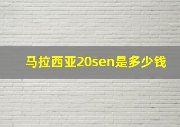 马拉西亚20sen是多少钱